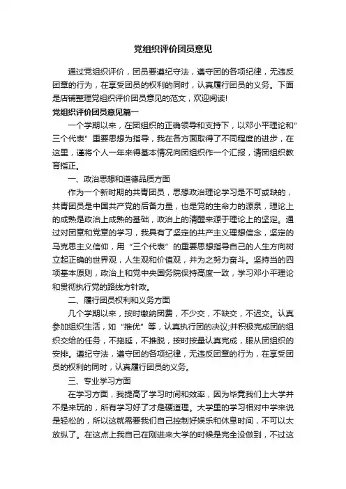 党组织评价团员意见