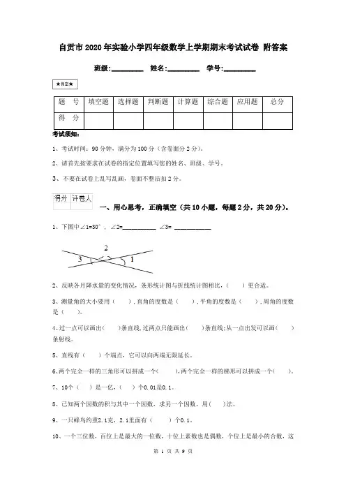 自贡市2020年实验小学四年级数学上学期期末考试试卷 附答案