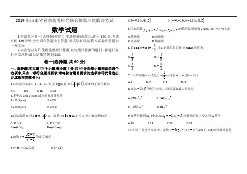 2019年山东省春季高考研究联合体第三次联合考试 - 数学