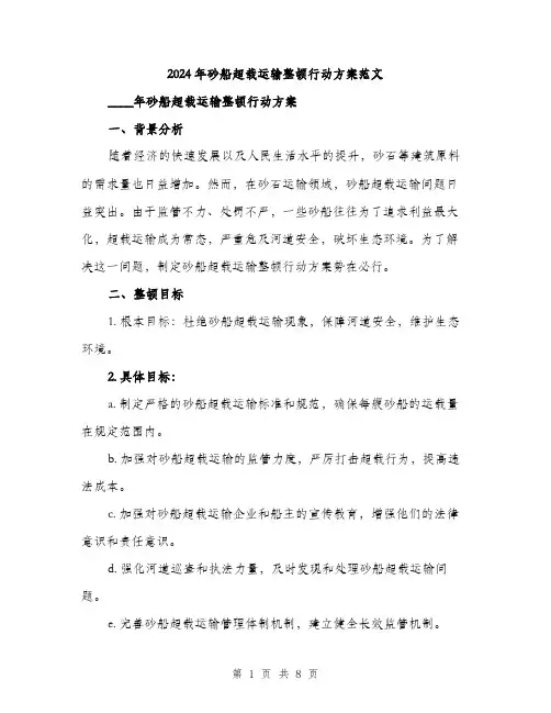2024年砂船超载运输整顿行动方案范文(二篇)