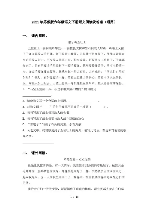 2021年苏教版六年级语文下册短文阅读及答案(通用)