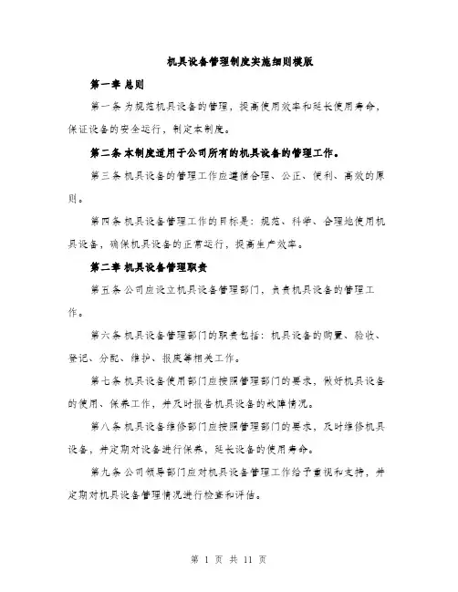 机具设备管理制度实施细则模版（3篇）