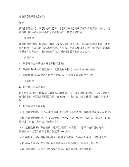 实训报告邮件合并
