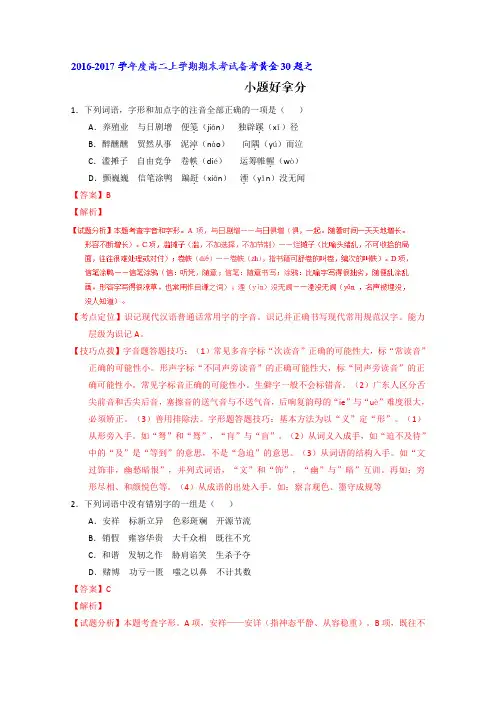 2019学年上学期期末考试高二语文备考黄金30题：专题01 小题好拿分(基础版)(解析版)
