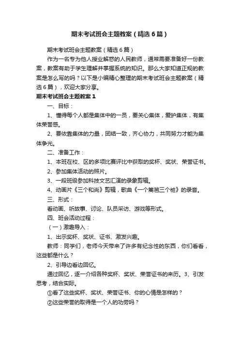 期末考试班会主题教案（精选6篇）