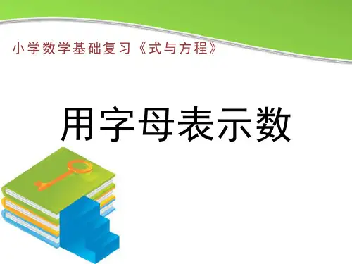 (完整版)《用字母表示数》知识梳理及典型例题