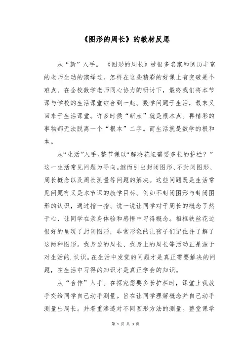 《图形的周长》的教材反思