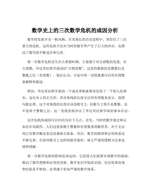 数学史上的三次数学危机的成因分析