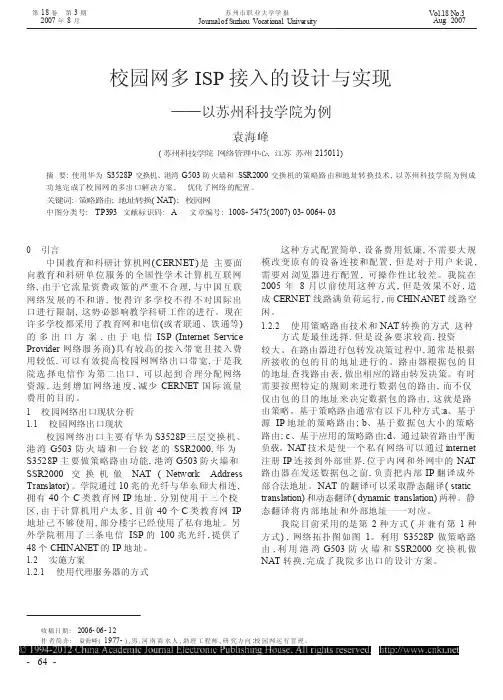 校园网多ISP接入的设计与实现_以苏州科技学院为例
