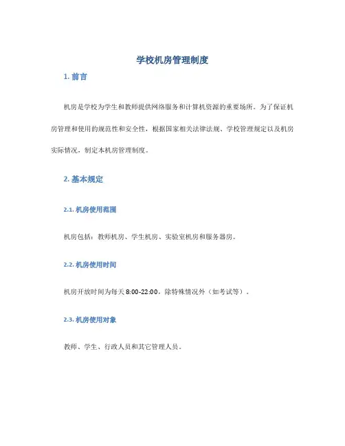 学校机房管理制度