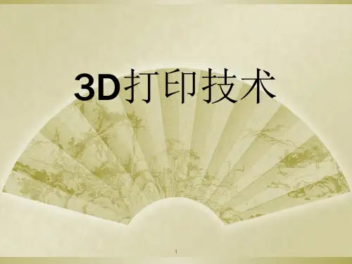 3D打印技术PPT课件