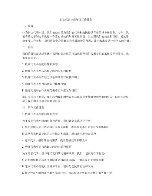 制定代表小组年度工作计划