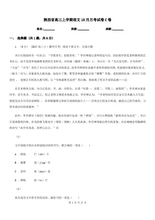 陕西省高三上学期语文10月月考试卷C卷