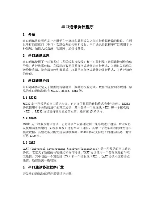 串口通讯协议程序