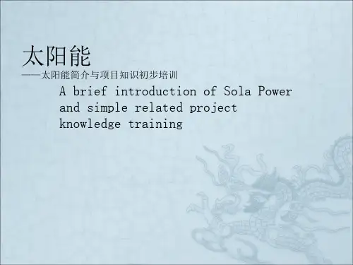 《太阳能培训》PPT课件
