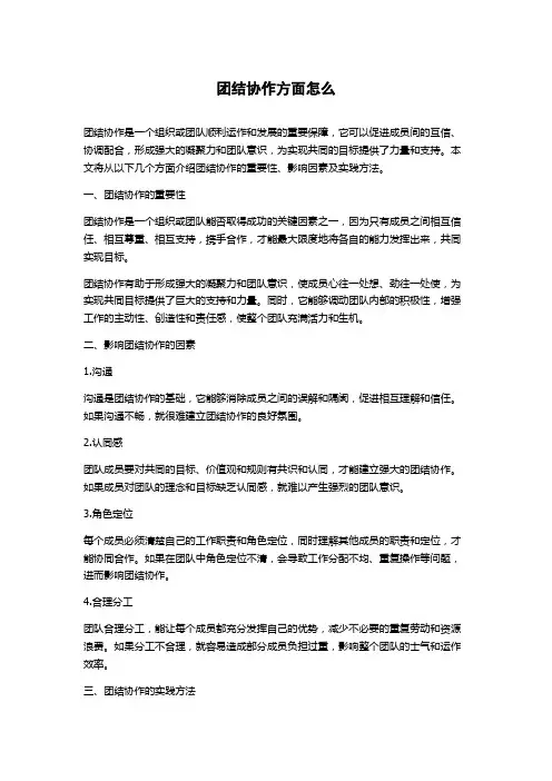 团结协作方面怎么写