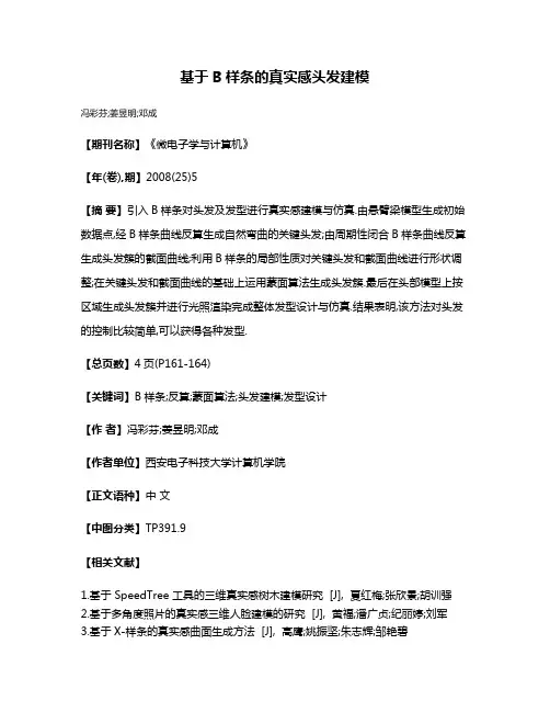 基于B样条的真实感头发建模