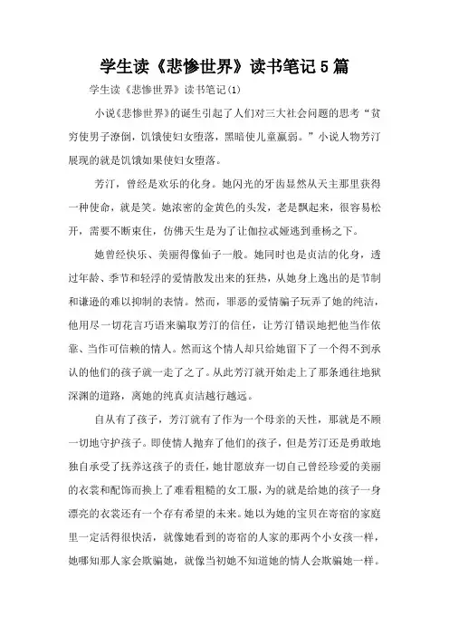 学生读《悲惨世界》读书笔记5篇