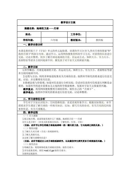 六年级下册科学教案- 3.1 地球下的卫星—月球｜教科版