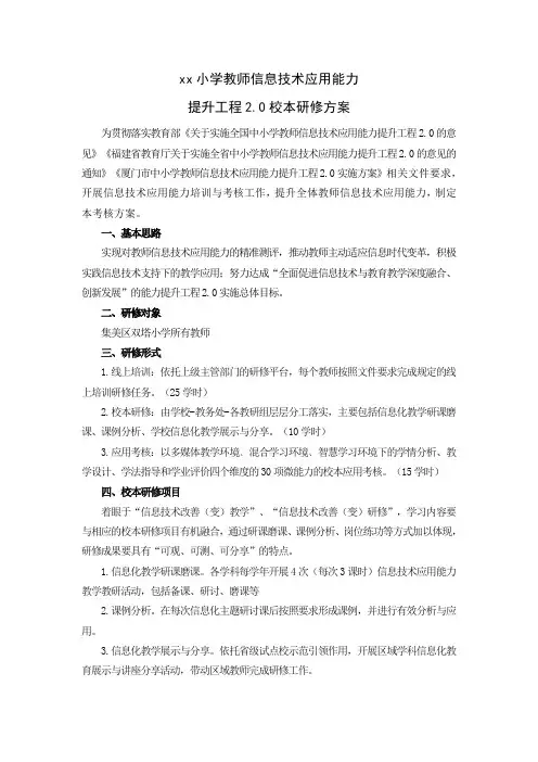 【研修方案】小学教师信息技术应用能力提升工程2.0校本研修方案