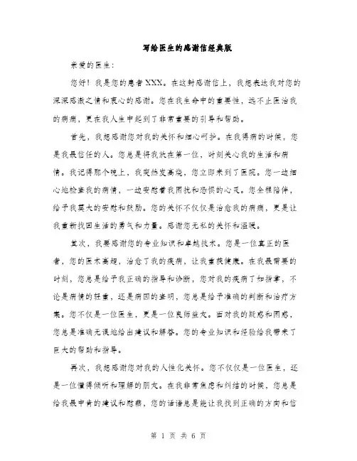 写给医生的感谢信经典版（三篇）