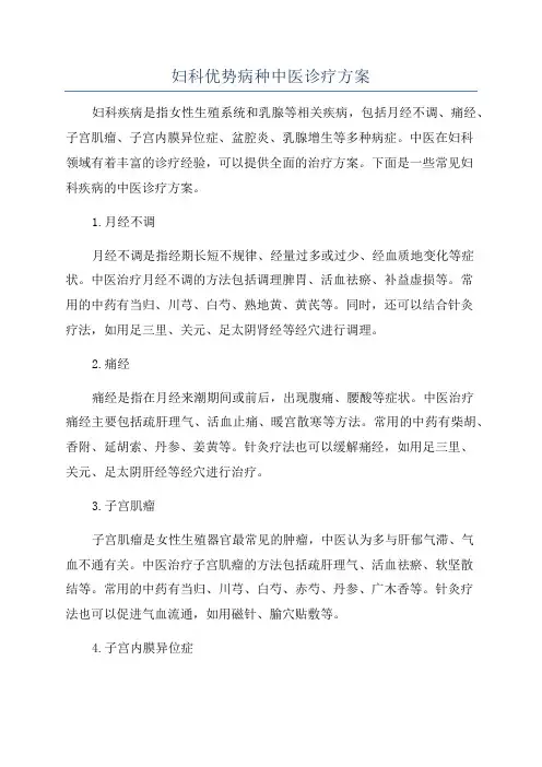 妇科优势病种中医诊疗方案