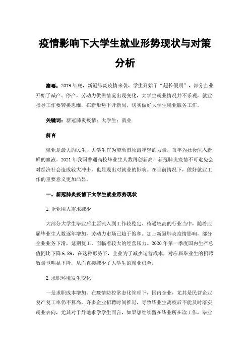 疫情影响下大学生就业形势现状与对策分析