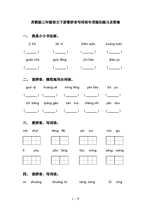 苏教版三年级语文下册看拼音写词语专项强化练习及答案