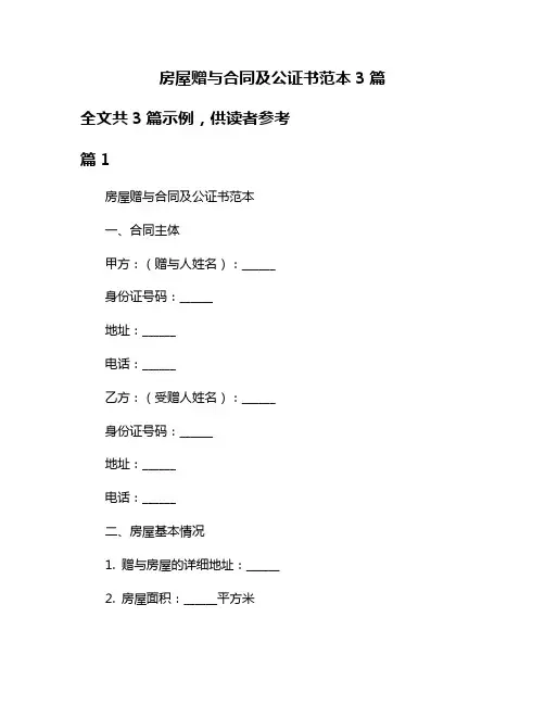 房屋赠与合同及公证书范本3篇