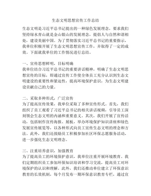 生态文明思想宣传工作总结