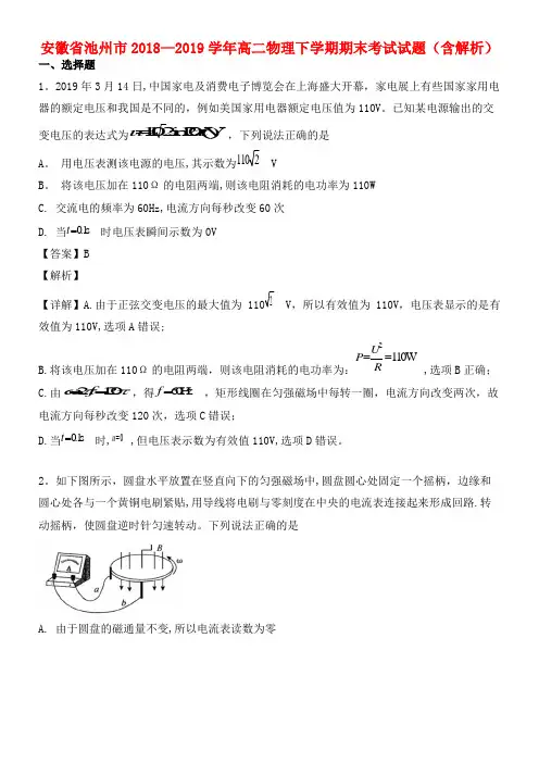 安徽省池州市近年-近年学年高二物理下学期期末考试试题(含解析)(最新整理)