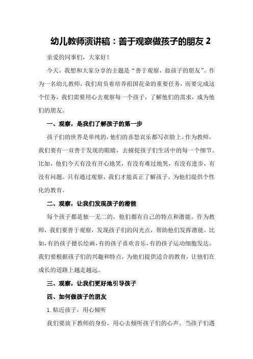 幼儿教师演讲稿：善于观察做孩子的朋友2
