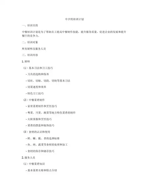 中歺的培训计划