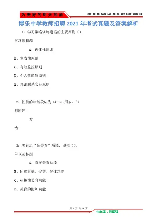 博乐中学教师招聘2021年考试真题及答案解析卷2(Word版)