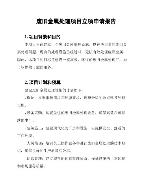 废旧金属处理项目立项申请报告