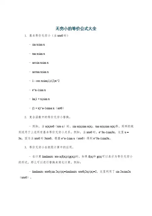 无穷小的等价公式大全