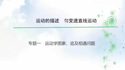 高考物理一轮总复习教学课件(人教版)：专题1 运动学图象、追及相遇问题 (共29张PPT)