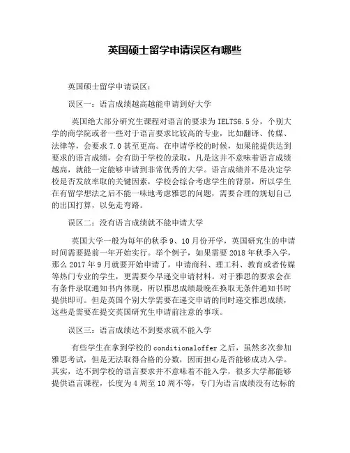 英国硕士留学申请误区有哪些