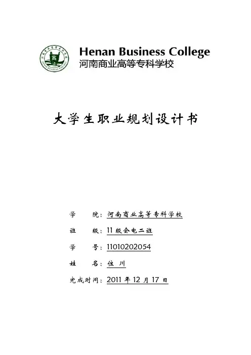 会计大学生职业生涯规划书