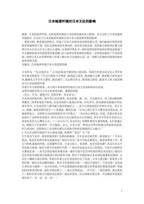 日本地理环境对日本文化的影响