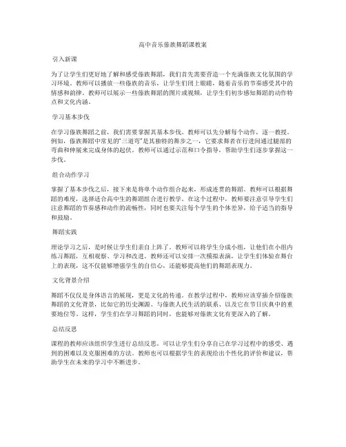 高中音乐傣族舞蹈课教案