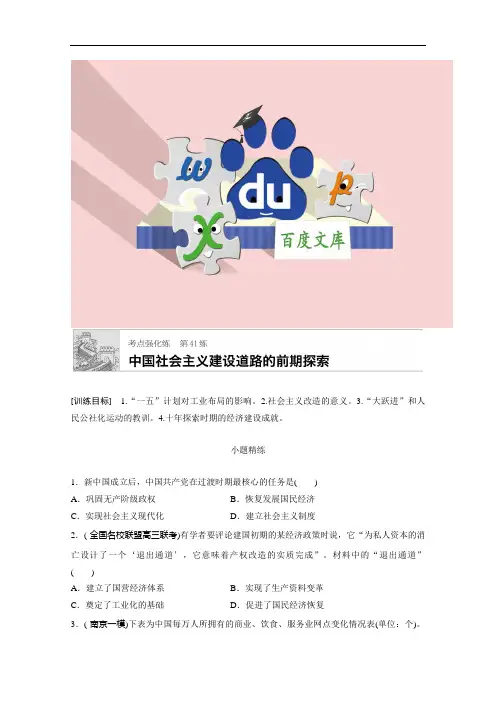 高考历史考点强化练 中国社会主义建设道路的前期探索