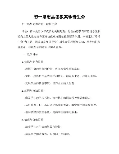 初一思想品德教案珍惜生命