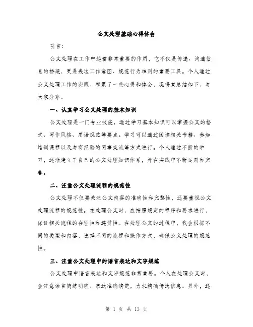 公文处理基础心得体会（五篇）