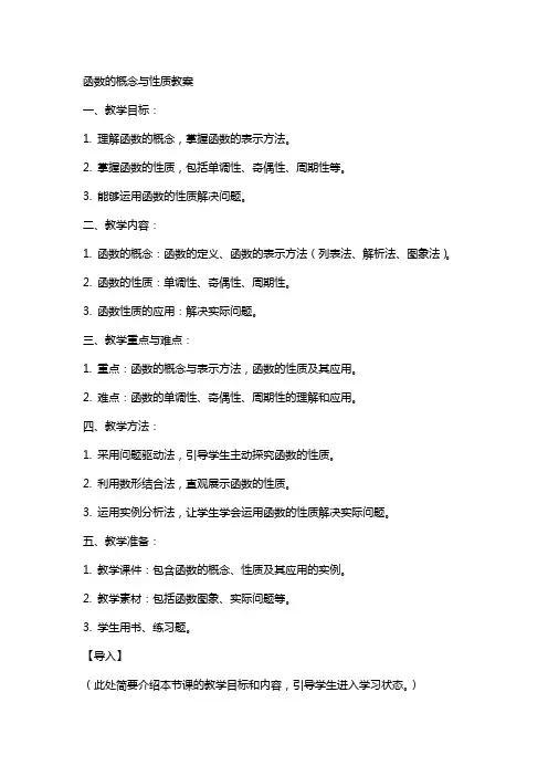 函数的概念与性质教案