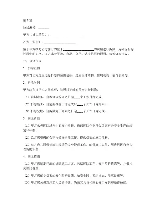 拆房子安全协议书范本(3篇)