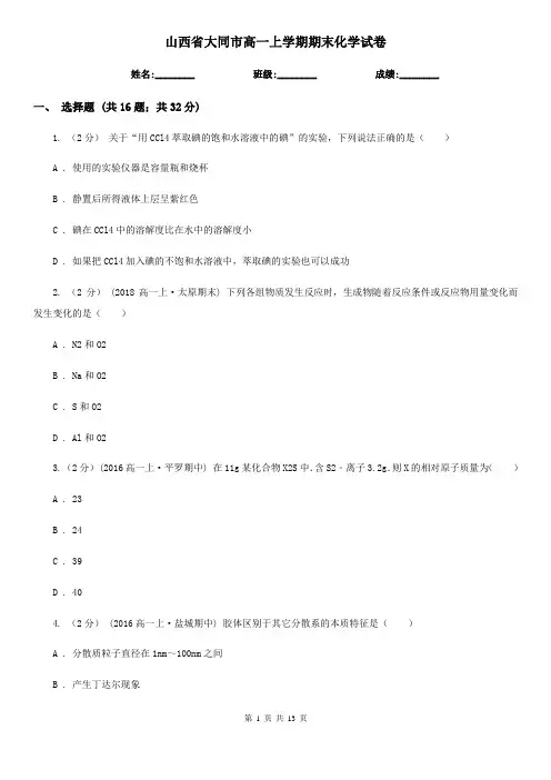 山西省大同市高一上学期期末化学试卷