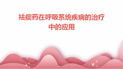 祛痰药在呼吸系统疾病的治疗中的应用
