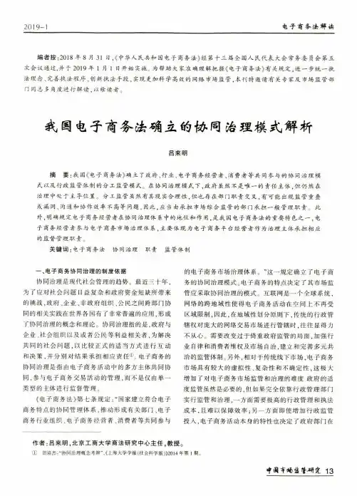 我国电子商务法确立的协同治理模式解析