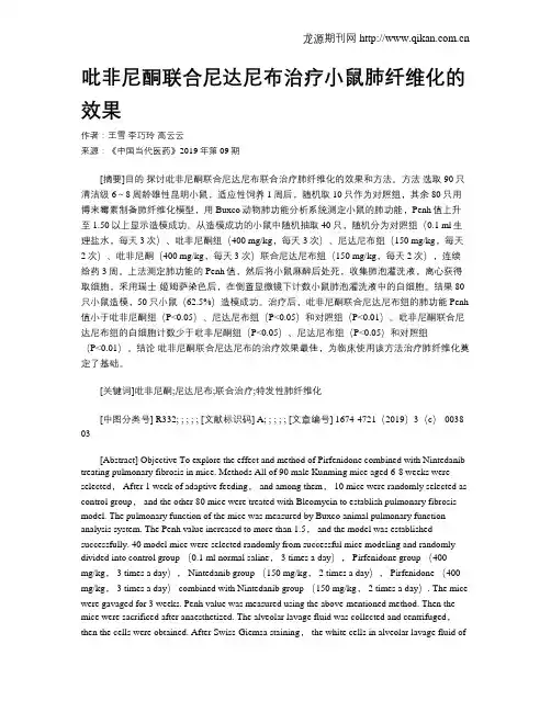 吡非尼酮联合尼达尼布治疗小鼠肺纤维化的效果